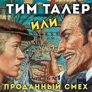Тим Талер Выигрывает Пари